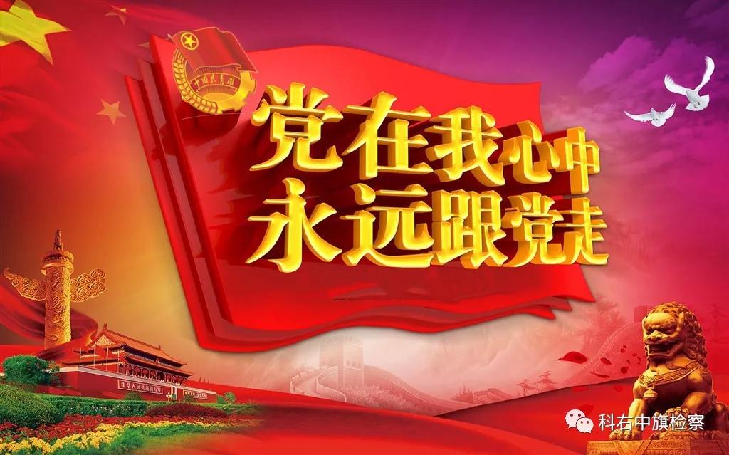 党在我心中,永远跟党走