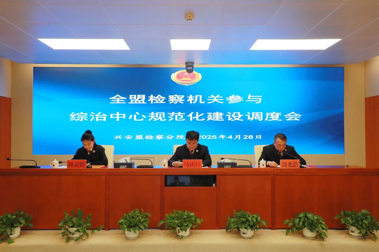 兴安盟检察分院召开全盟检察机关参与社会治安综合治理中心规范化建设调度会