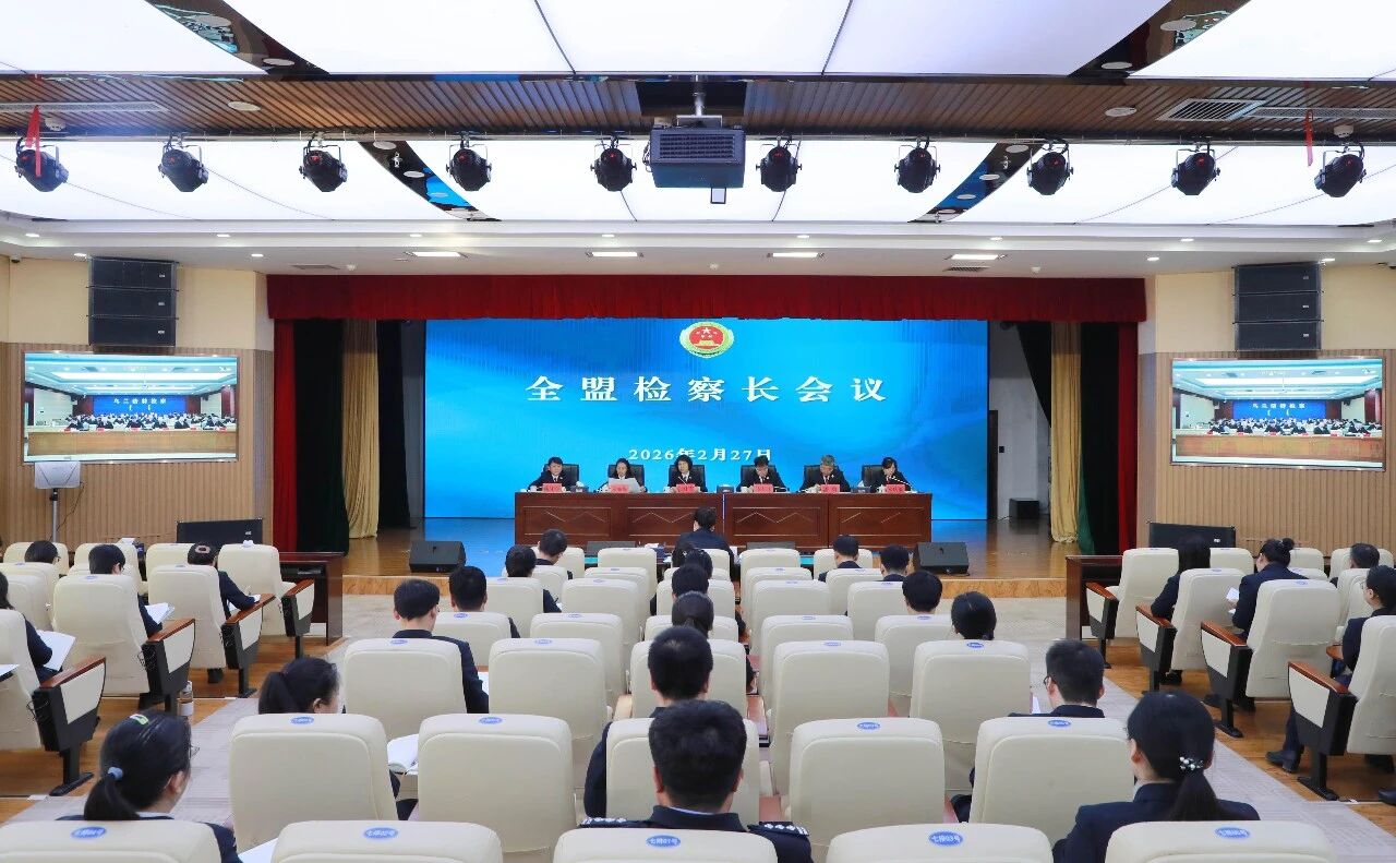 奋楫启新程 履职显担当——兴安盟检察分院召开2026年全盟检察长会议