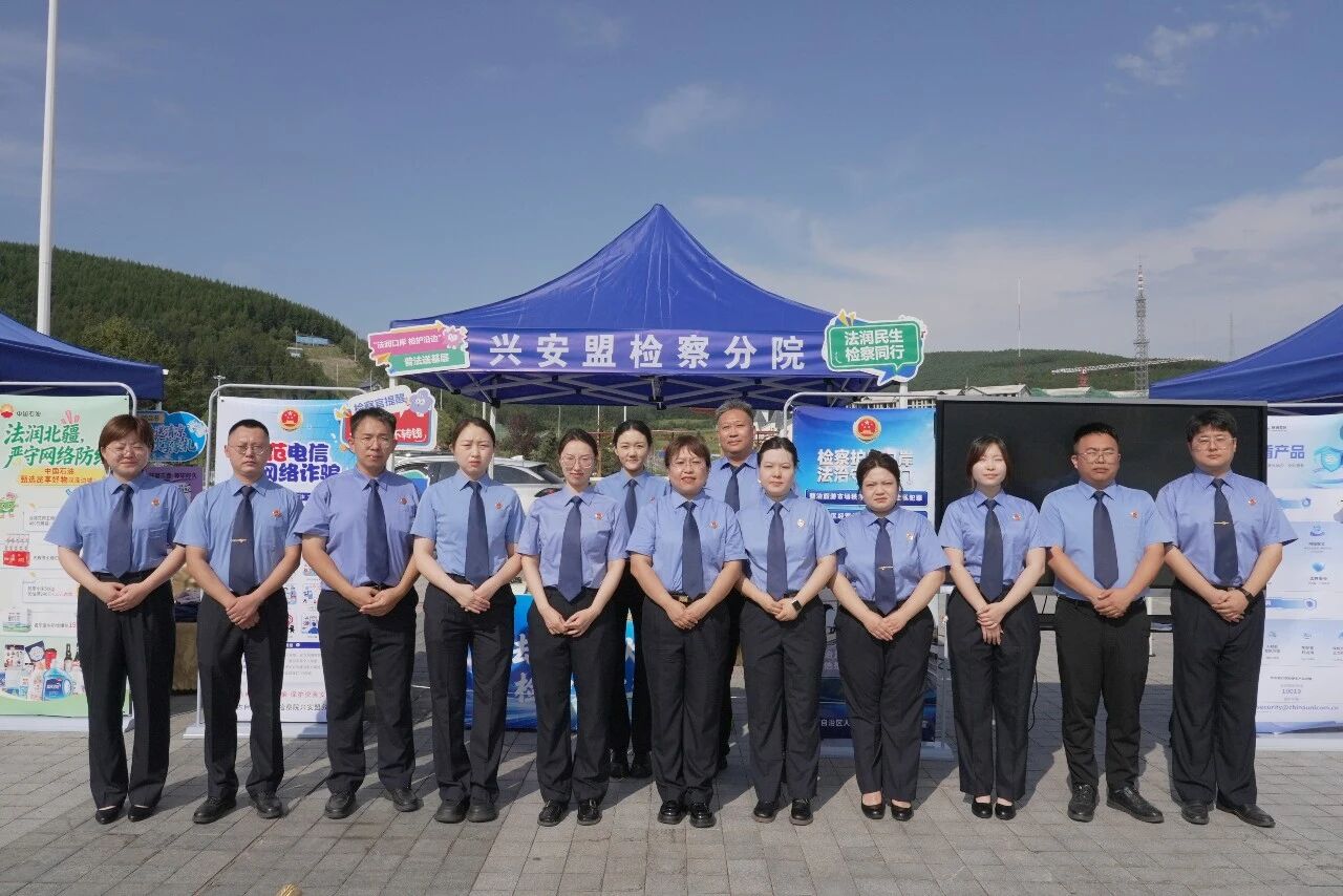送法抵边疆 织密防护网——兴安盟检察分院参加“网络普法行·法润边疆”普法宣传活动