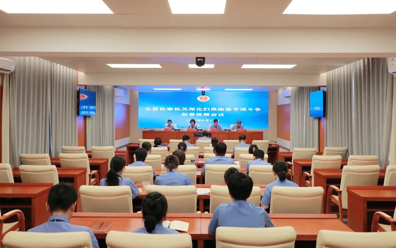 兴安检察机关召开深化扫黑除恶专项斗争部署会议