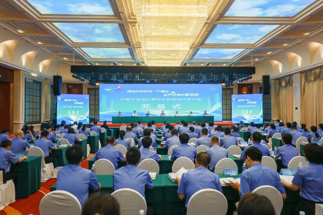 第四届“敖包检会”：深化检察监督研究 为高质效检察履职提供有力智力支撑