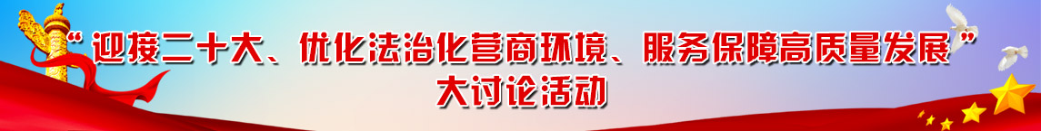 “迎接二十大、优化法治化营商环境、服务保障高质量发展”大讨论活动