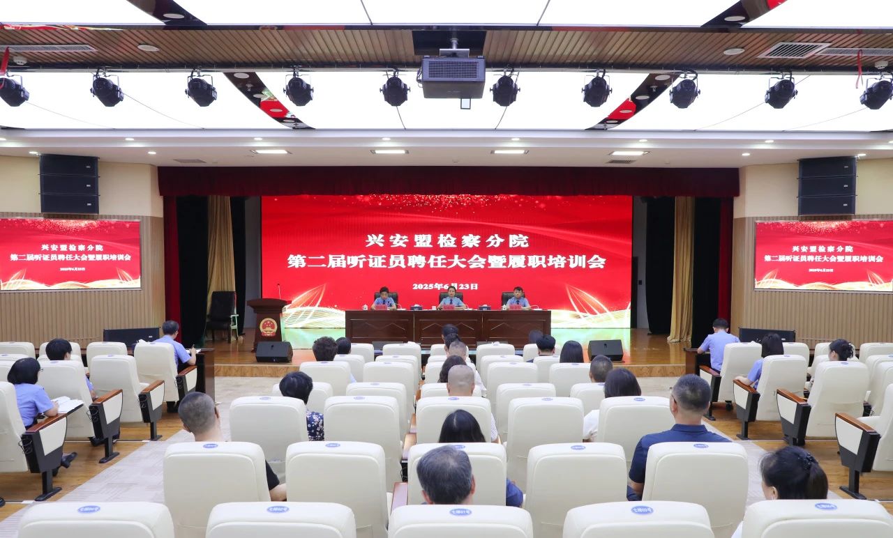 兴安盟检察分院召开第二届听证员聘任大会暨履职培训会