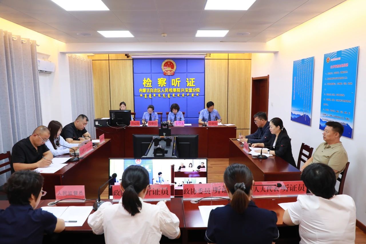 检察长主持公开听证 筑牢生态环境保护屏障——兴安盟检察分院召开行政公益诉讼案件听证会