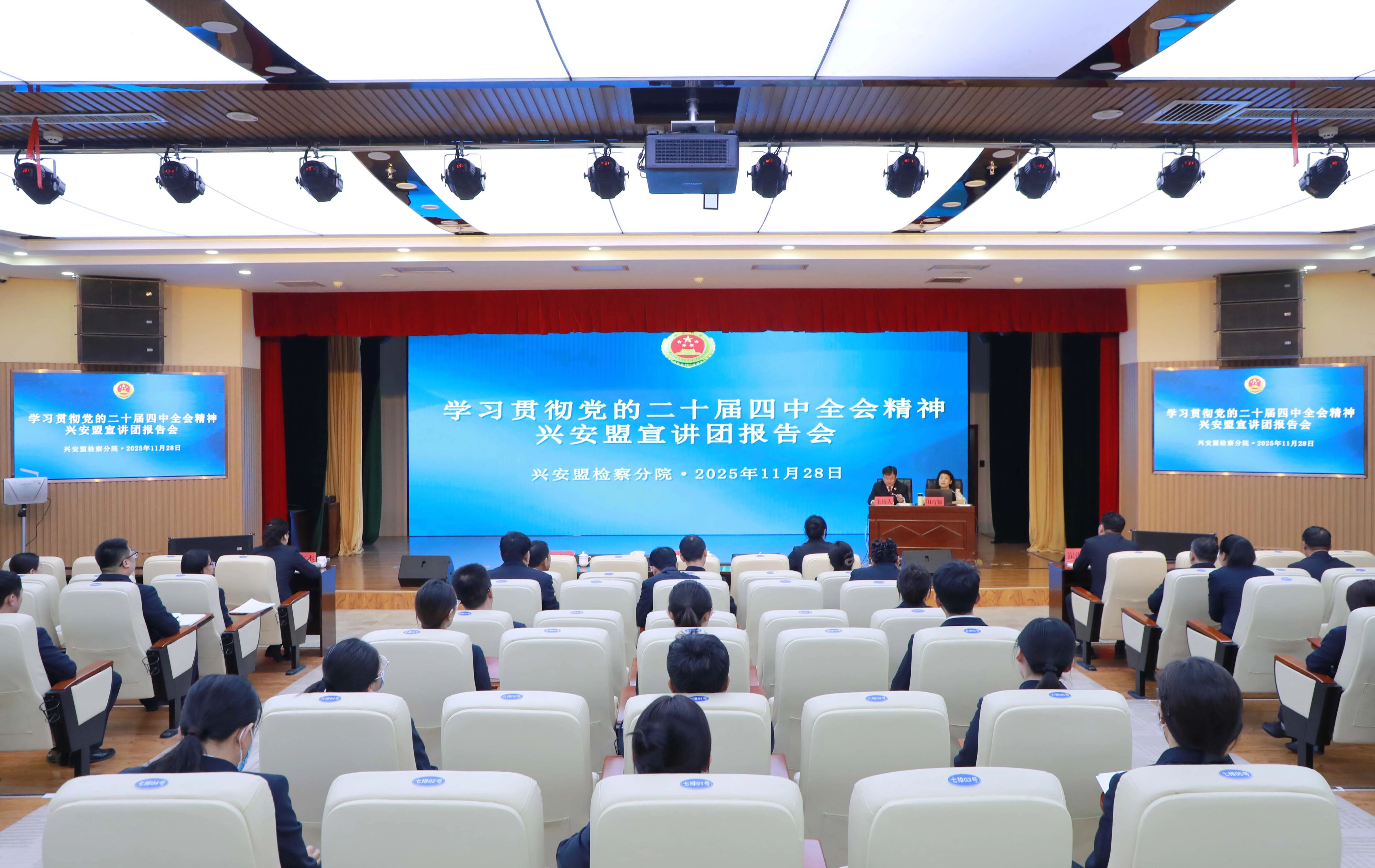 全会精神领航向 检察使命践新程——学习贯彻党的二十届四中全会宣讲团在兴安盟检察分院宣讲