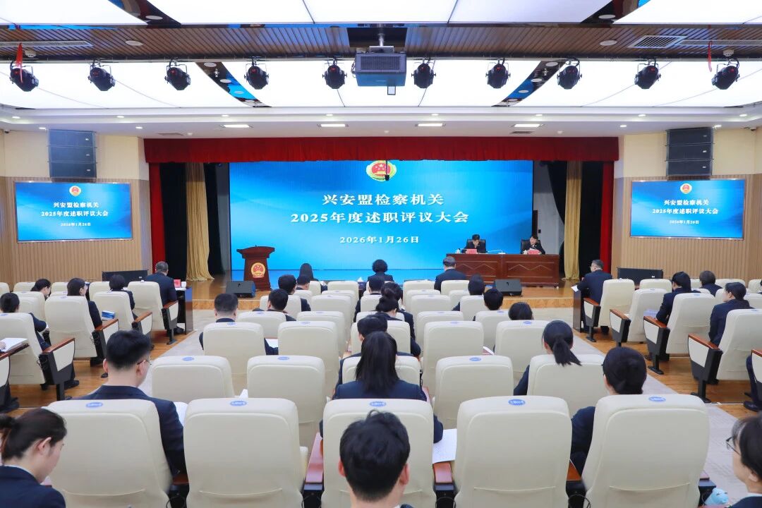 “述” 2025 答卷 “说” 未来新程——兴安盟检察机关召开述职评议大会