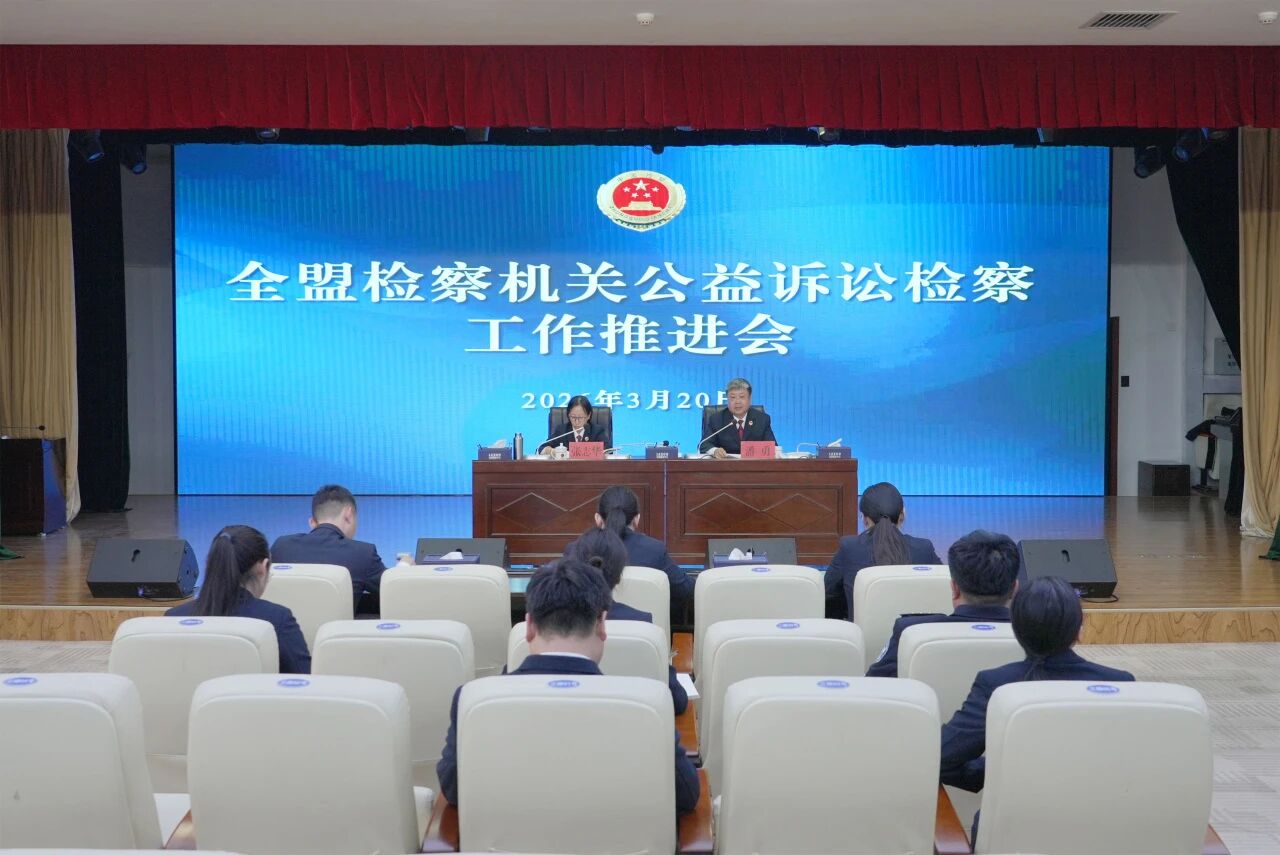 兴安盟检察分院召开全盟公益诉讼检察工作推进会
