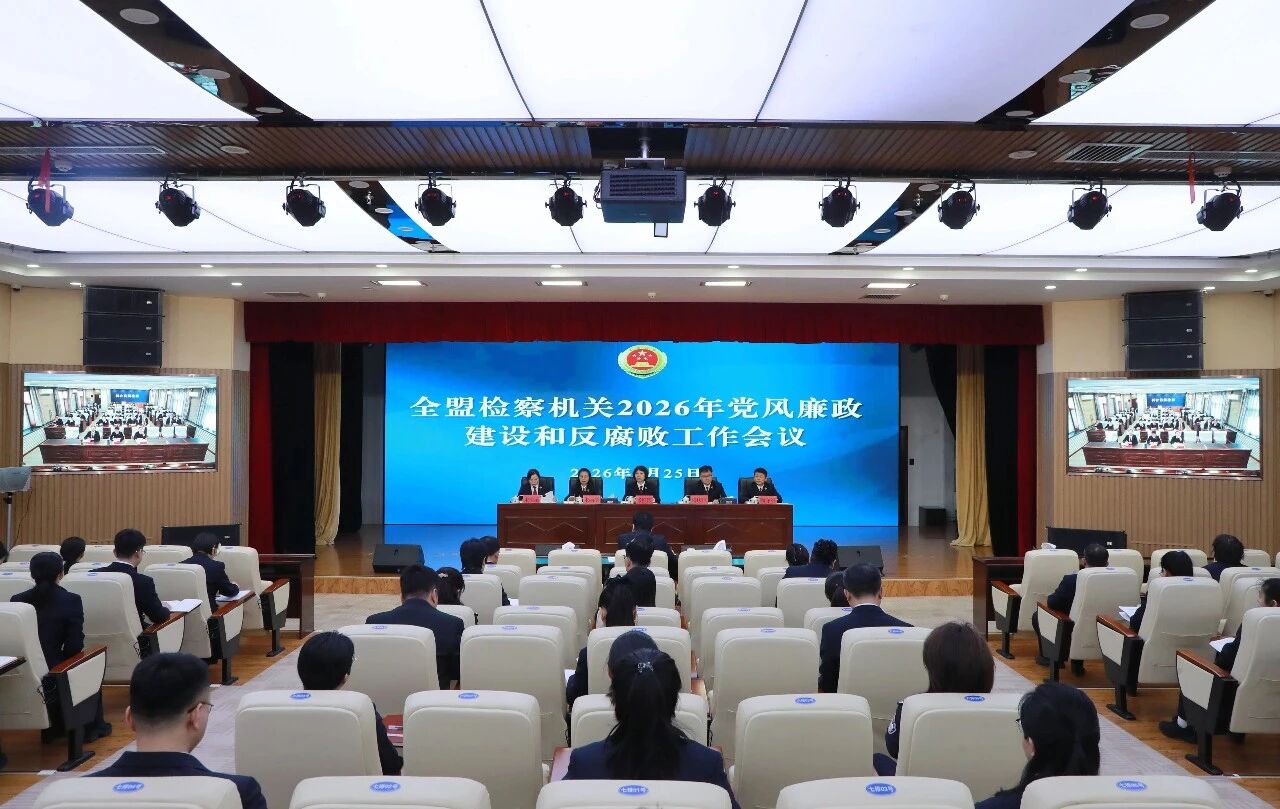 兴安盟检察分院召开2026年全盟党风廉政建设和反腐败工作会议