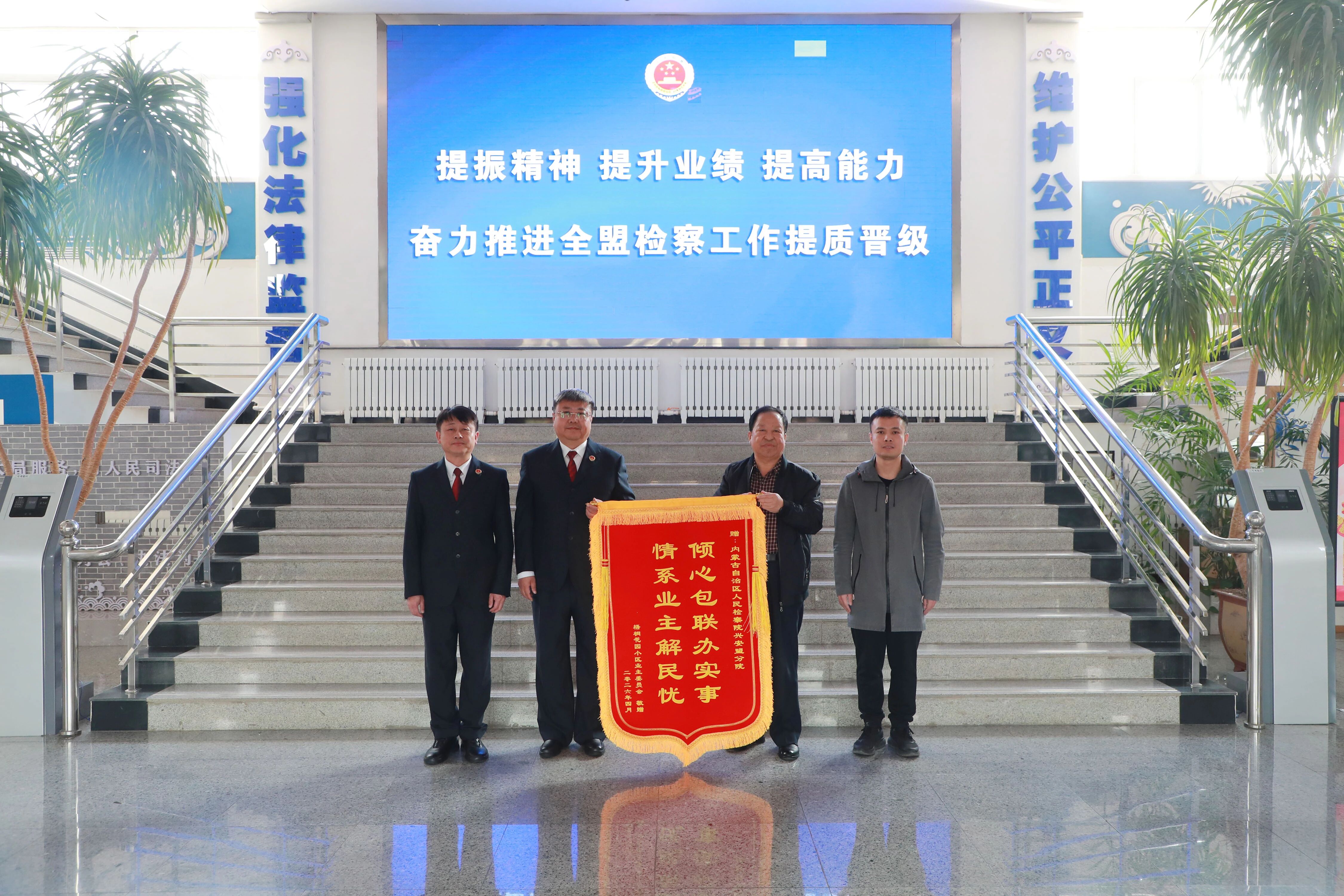 为民服务办实事 检民连心显真情——包联社区与业委会代表为兴安盟检察分院送锦旗