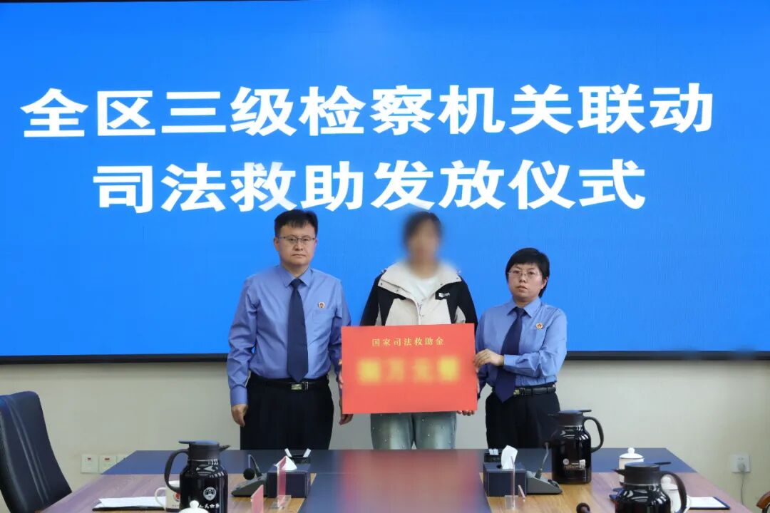 三级联动聚合力 社会救助暖童心——兴安盟检察机关举行司法救助金发放仪式